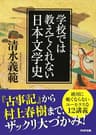 学校では教えてくれない日本文学史 (PHP文庫)