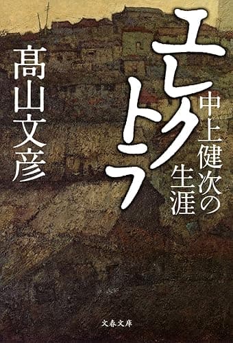 中上健次の生涯　エレクトラ (文春文庫)