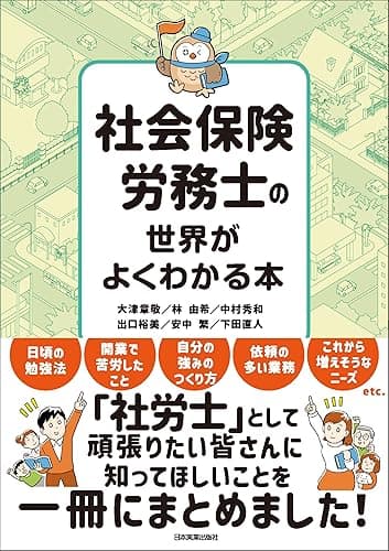 社会保険労務士の世界がよくわかる本