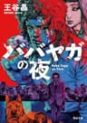 ババヤガの夜 (河出文庫)
