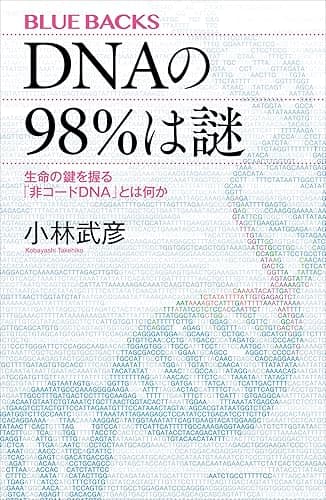 ＤＮＡの９８％は謎　生命の鍵を握る「非コードＤＮＡ」とは何か (ブルーバックス)