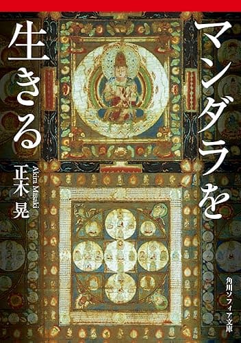 マンダラを生きる (角川ソフィア文庫)