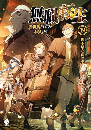 無職転生 ~異世界行ったら本気だす~ 19 (MFブックス)