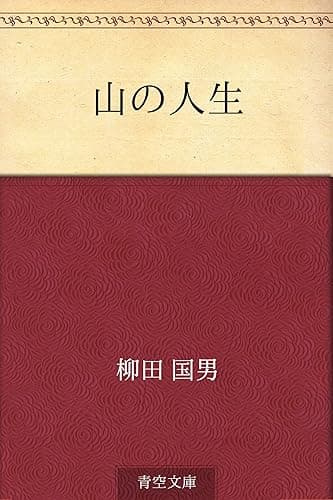 山の人生
