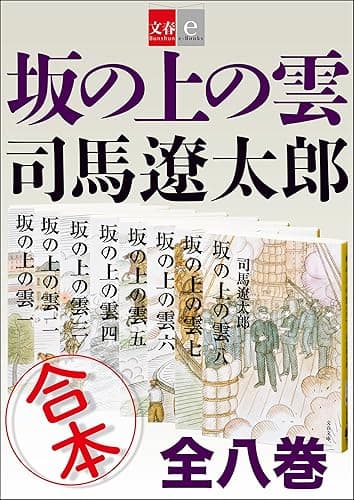 合本　坂の上の雲【文春e-Books】