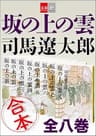 合本　坂の上の雲【文春e-Books】