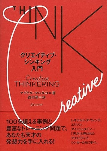 クリエイティブ・シンキング入門