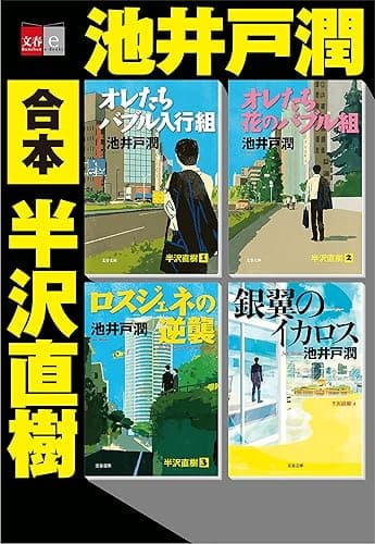 合本　半沢直樹【文春e-Books】