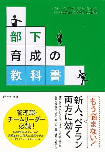 部下育成の教科書