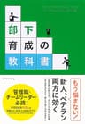 部下育成の教科書