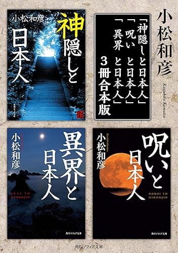 小松和彦の「異界と呪いと神隠し」【3冊 合本版】 「神隠しと日本人」「呪いと日本人」「異界と日本人」 (角川ソフィア文庫)
