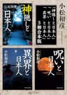 小松和彦の「異界と呪いと神隠し」【３冊 合本版】　「神隠しと日本人」「呪いと日本人」「異界と日本人」 (角川ソフィア文庫)