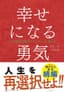 幸せになる勇気