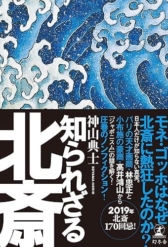 知られざる北斎 (幻冬舎単行本)