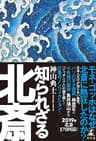 知られざる北斎 (幻冬舎単行本)