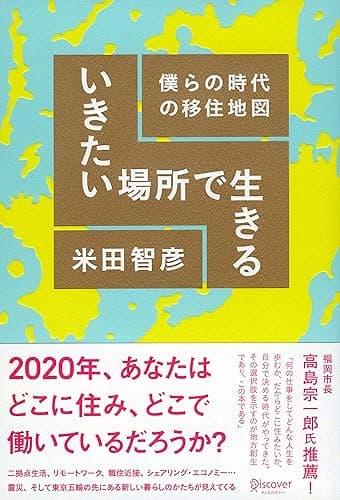 いきたい場所で生きる 僕らの時代の移住地図
