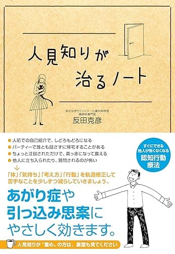 人見知りが治るノート