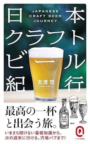 日本クラフトビール紀行 (イースト新書Q)