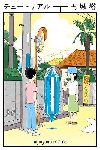 チュートリアル (Kindle Single)