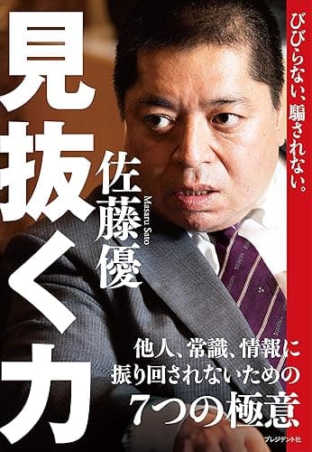 見抜く力――びびらない、騙されない。