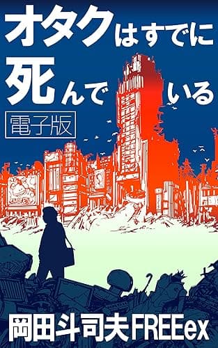 オタクはすでに死んでいる　電子版