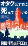 オタクはすでに死んでいる　電子版