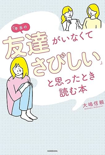 「本当の友達がいなくてさびしい」と思ったとき読む本