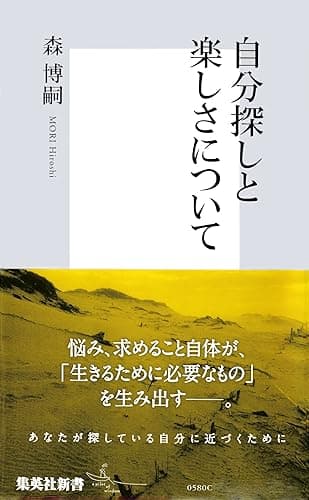 自分探しと楽しさについて (集英社新書)