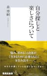 自分探しと楽しさについて (集英社新書)