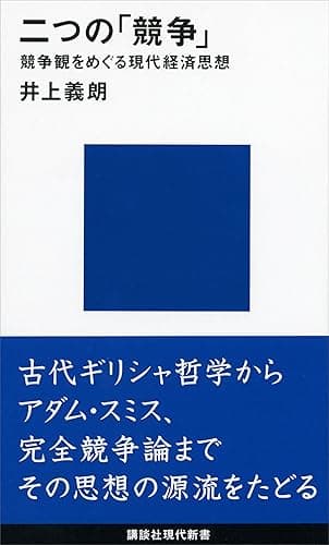 二つの「競争」―競争観をめぐる現代経済思想 (講談社現代新書)