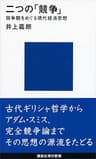 二つの「競争」―競争観をめぐる現代経済思想 (講談社現代新書)