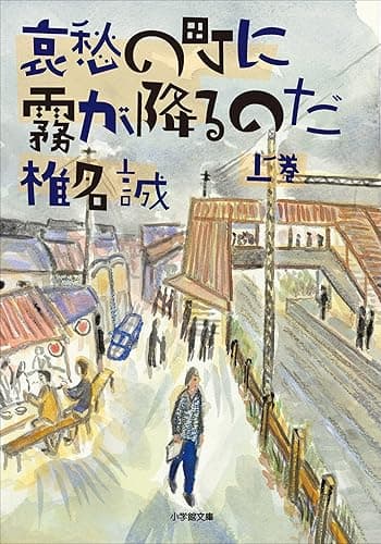 哀愁の町に霧が降るのだ(上) (小学館文庫)