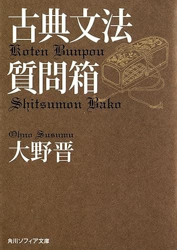古典文法質問箱 (角川ソフィア文庫)