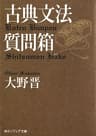 古典文法質問箱 (角川ソフィア文庫)