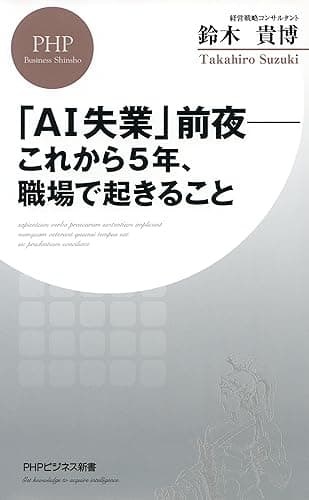 「AI失業」前夜――これから5年、職場で起きること (PHPビジネス新書)