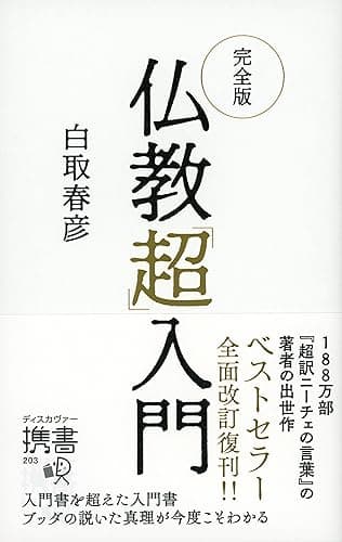 完全版 仏教「超」入門