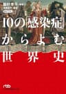 10の「感染症」からよむ世界史 (日経ビジネス人文庫)