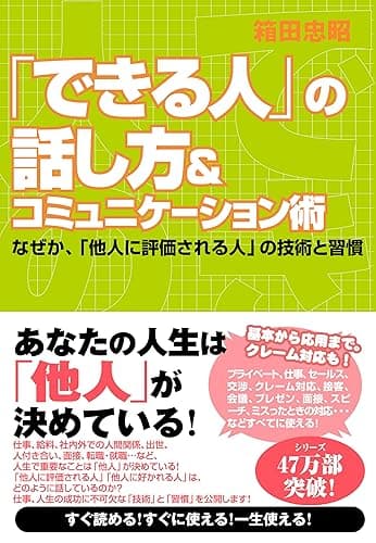 「できる人」の話し方＆コミュニケーション術 できる人シリーズ