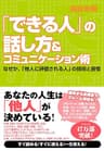 「できる人」の話し方＆コミュニケーション術 できる人シリーズ