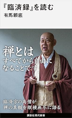 『臨済録』を読む (講談社現代新書)