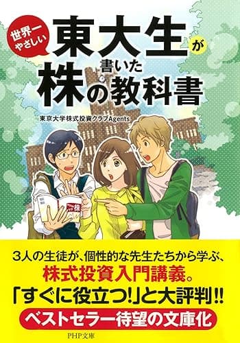 東大生が書いた世界一やさしい株の教科書 (PHP文庫)