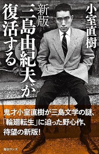 新版 三島由紀夫が復活する