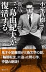 新版 三島由紀夫が復活する