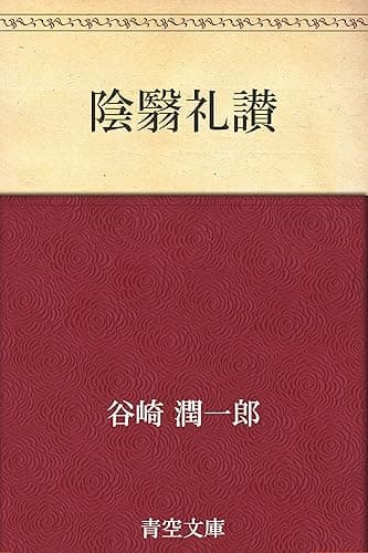 陰翳礼讃