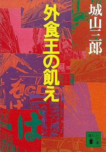 外食王の飢え (講談社文庫)