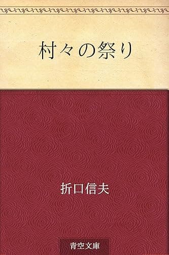 村々の祭り