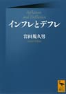 インフレとデフレ (講談社学術文庫)