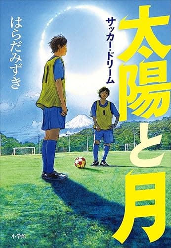 太陽と月　～サッカー・ドリーム～