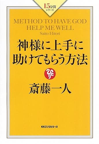 神様に上手に助けてもらう方法 (KKロングセラーズ)
