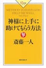 神様に上手に助けてもらう方法 (KKロングセラーズ)